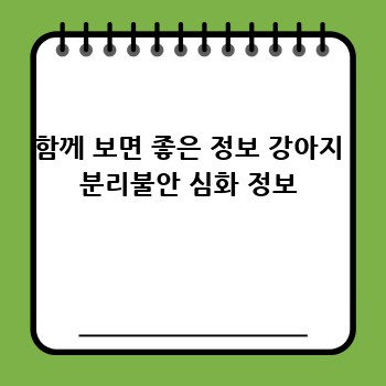 함께 보면 좋은 정보 강아지 분리불안 심화 정보