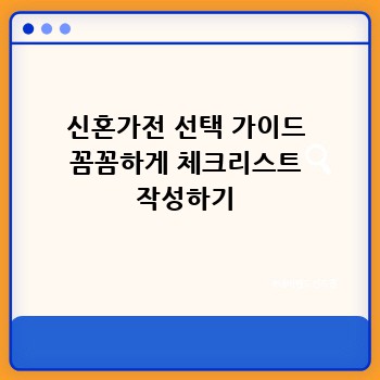 신혼가전 선택 가이드 꼼꼼하게 체크리스트 작성하기