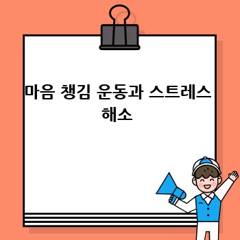 마음 챙김 운동과 스트레스 해소