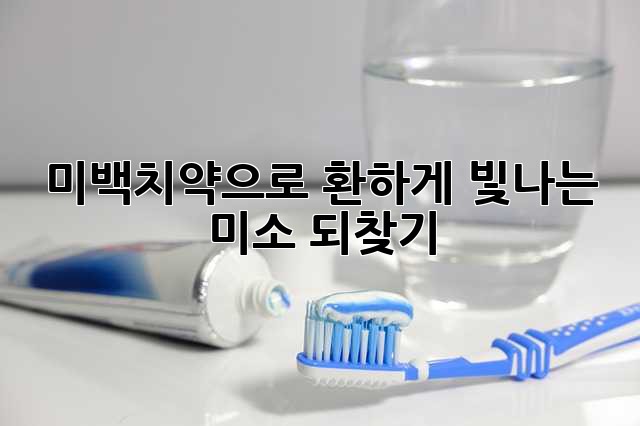 ✨미백치약으로 환하게 빛나는 미소 되찾기✨