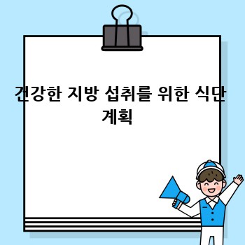 건강한 지방 섭취를 위한 식단 계획 