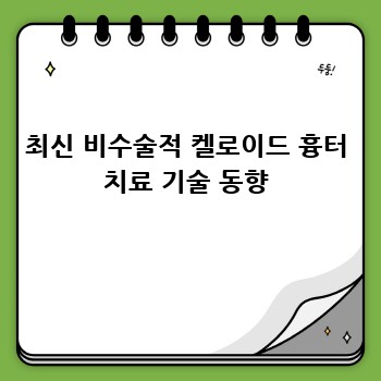 최신 비수술적 켈로이드 흉터 치료 기술 동향