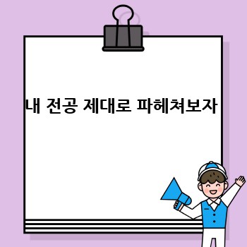 내 전공 제대로 파헤쳐보자