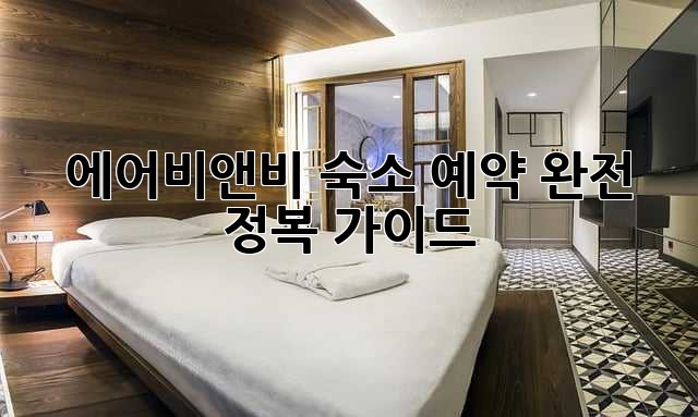 에어비앤비 숙소 예약 완전 정복 가이드