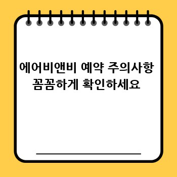 에어비앤비 예약 주의사항 꼼꼼하게 확인하세요