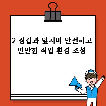 2 장갑과 앞치마 안전하고 편안한 작업 환경 조성