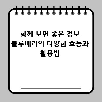 함께 보면 좋은 정보 블루베리의 다양한 효능과 활용법