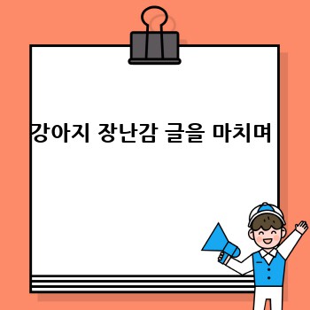 강아지 장난감 글을 마치며