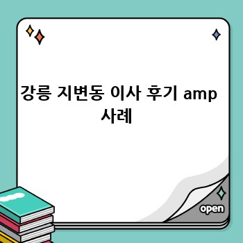 강릉 지변동 이사 후기 amp 사례 