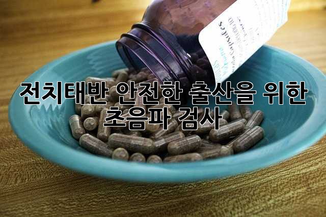 전치태반: 안전한 출산을 위한 초음파 검사