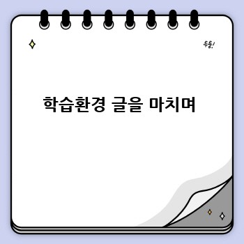 학습환경 글을 마치며
