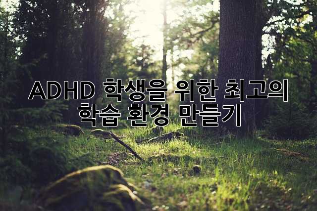 ADHD 학생을 위한 최고의 학습 환경 만들기