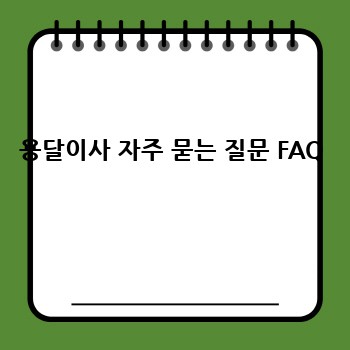 용달이사 자주 묻는 질문 FAQ