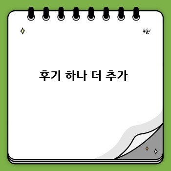 후기 하나 더 추가