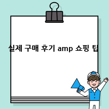실제 구매 후기 amp 쇼핑 팁