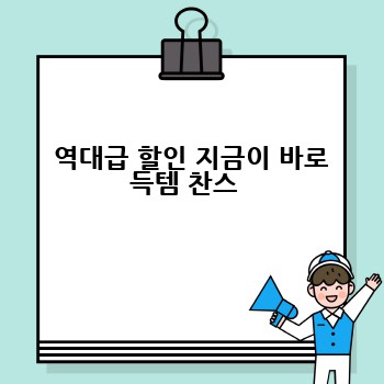  역대급 할인 지금이 바로 득템 찬스 