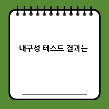 내구성 테스트 결과는