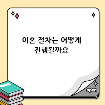 이혼 절차는 어떻게 진행될까요