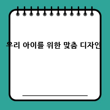 우리 아이를 위한 맞춤 디자인 