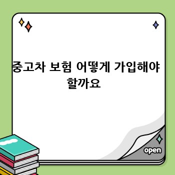중고차 보험 어떻게 가입해야 할까요 