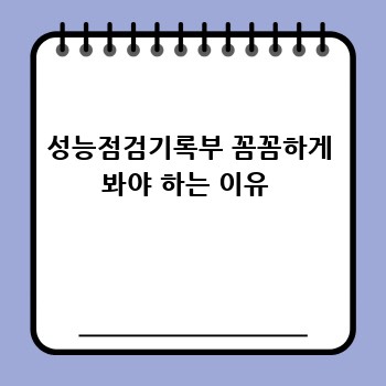 성능점검기록부 꼼꼼하게 봐야 하는 이유 