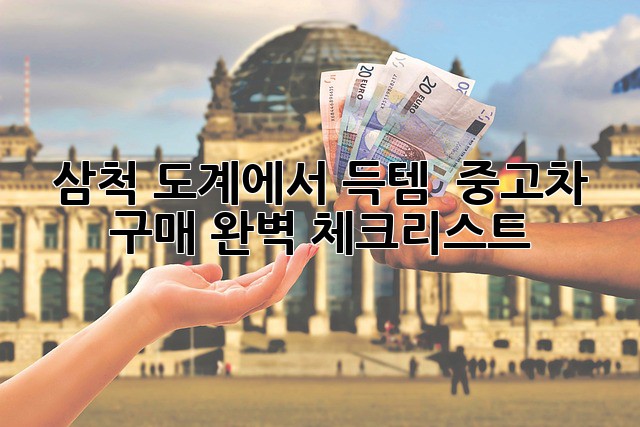 삼척 도계에서 득템?! 🚗 중고차 구매 완벽 체크리스트 💯