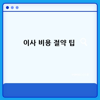 이사 비용 절약 팁