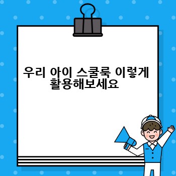 우리 아이 스쿨룩 이렇게 활용해보세요 