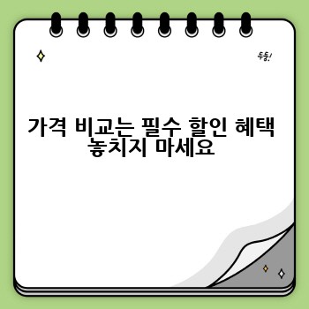 가격 비교는 필수 할인 혜택 놓치지 마세요