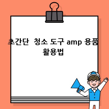 초간단  청소 도구 amp 용품 활용법