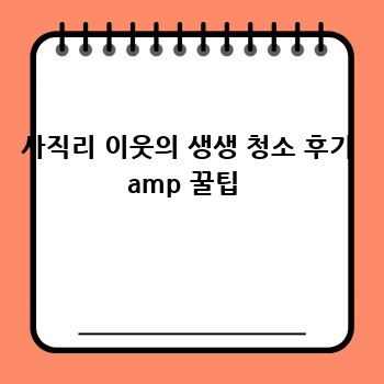 사직리 이웃의 생생 청소 후기 amp 꿀팁 