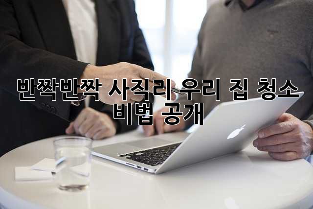 반짝반짝✨ 사직리 우리 집 청소 비법 공개! 🏡🧹