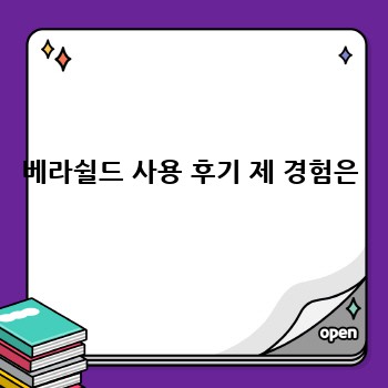 베라쉴드 사용 후기 제 경험은