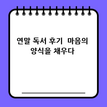 연말 독서 후기  마음의 양식을 채우다