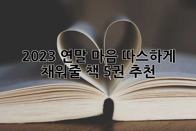2023 연말, 마음 따스하게 채워줄 책 5권 추천 ✨