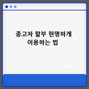 중고차 할부 현명하게 이용하는 법 