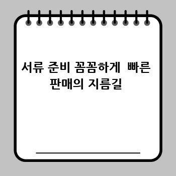 서류 준비 꼼꼼하게  빠른 판매의 지름길