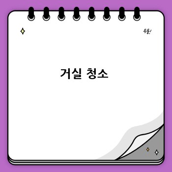  거실 청소 