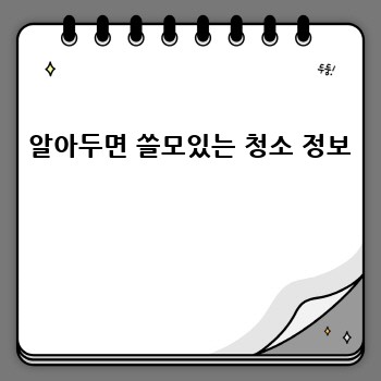  알아두면 쓸모있는 청소 정보 