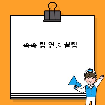 촉촉 립 연출 꿀팁 