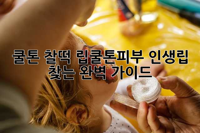 쿨톤 찰떡 립💄쿨톤피부 인생립 찾는 완벽 가이드✨