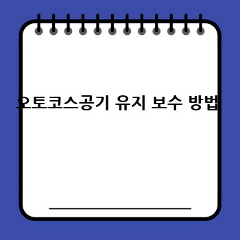 오토코스공기 유지 보수 방법