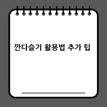 깐다슬기 활용법 추가 팁