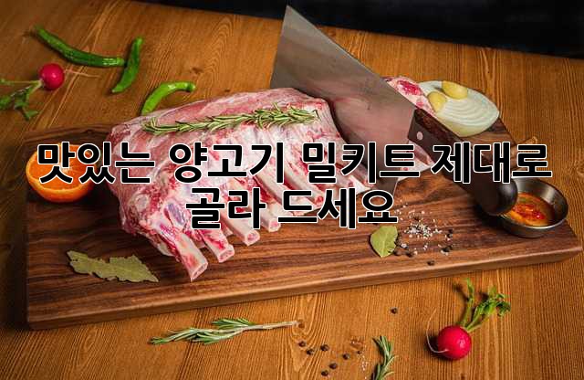 맛있는 양고기 밀키트, 제대로 골라 드세요!