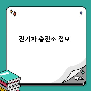 전기차 충전소 정보