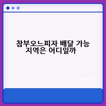  참부오느피자 배달 가능 지역은 어디일까 