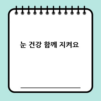 눈 건강 함께 지켜요