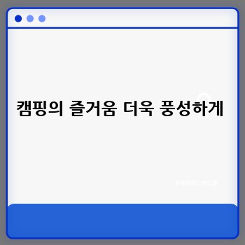 캠핑의 즐거움 더욱 풍성하게