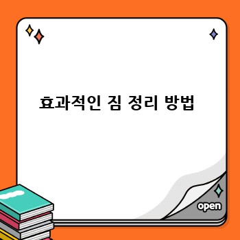 효과적인 짐 정리 방법