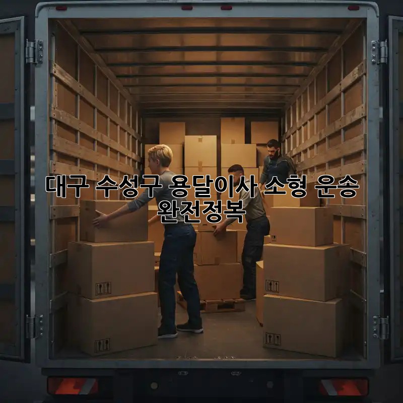 대구 수성구 용달이사🚚 소형 운송 완전정복!